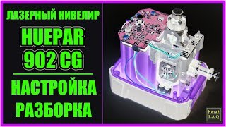 Настройка лазерного уровня Huepar 902CG Настройка лазерного уровня Huepar 902CG