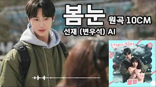 [요청] 봄눈 (10cm) - 선재 (변우석) AI COVER / 선재업고튀어! OST