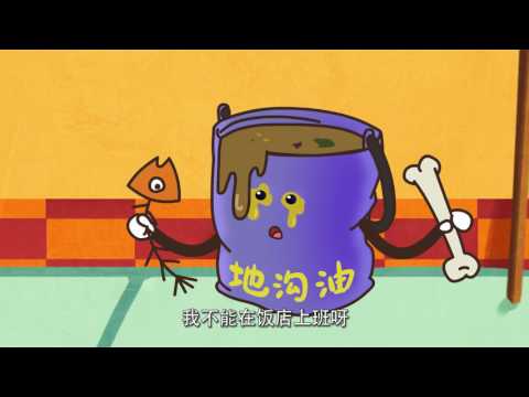 可可小爱之安全教育 第30集 《地沟油危害大  餐饮市场远离它》