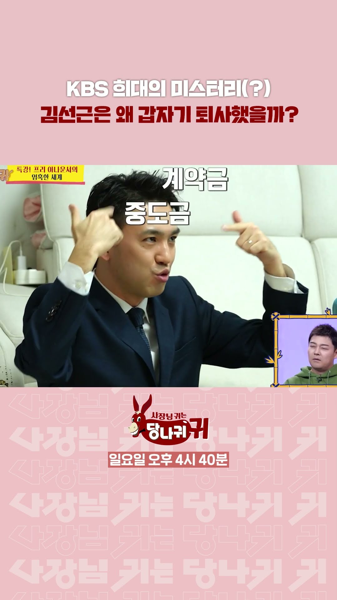 갑작스러운 프리 선언의 이유?!? [사장님 귀는 당나귀 귀/Boss in the Mirror] | KBS 방송