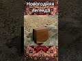 Новогодняя легенда из 90-х. #shorts