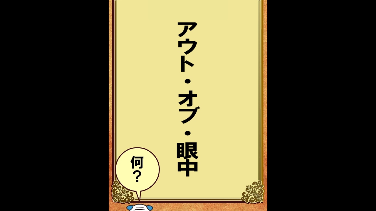 昭和ことば100選 アウト オブ 眼中 17年2月21日 Youtube 昭和ことば100選 アウト オブ 眼中 17年2月21日 Youtube