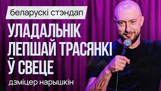 БЕЛАРУСКІ СТЭНДАП: Дзміцер Нарышкін – Уладальнік лепшай трасянкі ў свеце