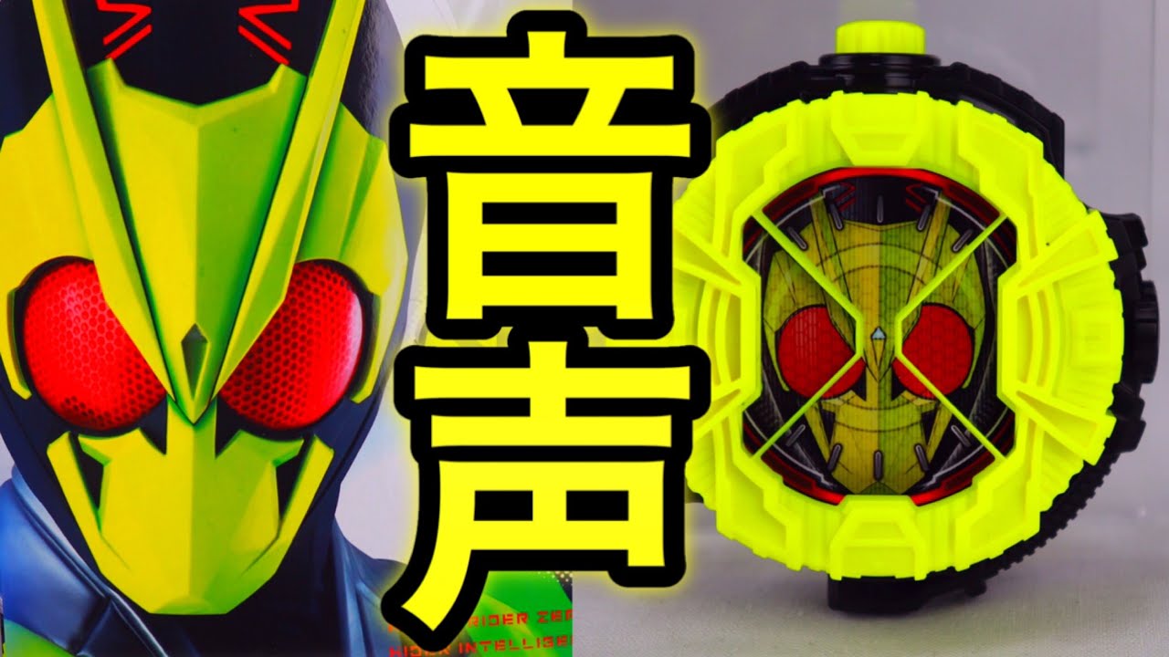 音声 ゼロワンライドウォッチ 仮面ライダーゼロワン ジオウ Zero One Ridewatch Sound Youtube 音声 ゼロワンライドウォッチ 仮面ライダーゼロワン ジオウ Zero One Ridewatch Sound Youtube