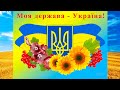 Моя держава - Україна!
