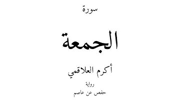62 - القرآن الكريم - سورة الجمعة - أكرم العلاقمي