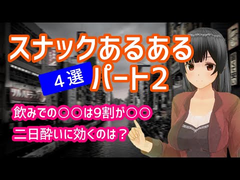 スナックあるあるパート2【4選】【ヘベレケ編】