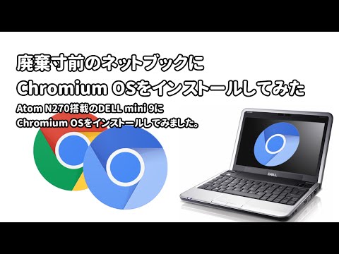 廃棄寸前のネットブックにChromium OS をインストールしてみた。