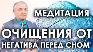 Медитация очищения от негатива и наполнения энергией с переходом в сон🙏