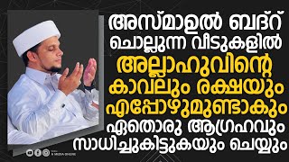 നിങ്ങൾ അസ്മാഉൽ ബദർ മുടങ്ങാതെ ചൊല്ലാറുണ്ടോ? | Safuvan Saqafi Pathappiriyam | Arivin nilav | H MEDIA