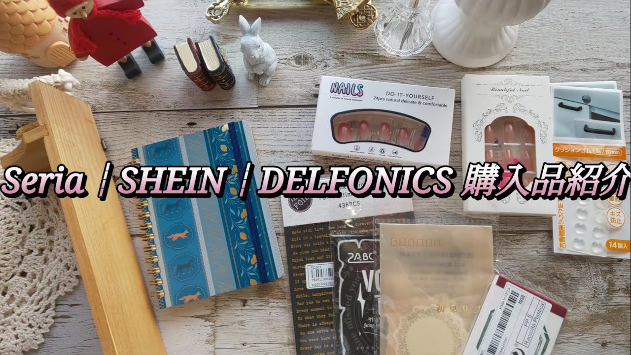 【Seria┊SHEIN┊DELFONICS】購入品紹介🧸✨haul
