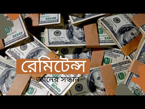 রেমিটেন্স | জ্ঞানের সন্ধান | Remittance | Ganer sondhan