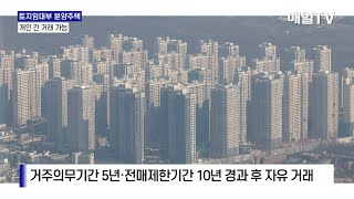 [매일TV] 토지임대부 분양주택, 개인간 거래 가능해진다 …국토부, 3월 5일부터 입법 예고