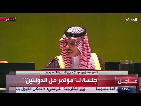 تغطية خاصة لمؤتمر حل الدولتين برعاية سعودية فرنسية