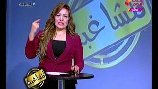 برنامج المشاغبة الحلقة كاملة مع الاعلامية شيماء جمال 7/4/2017