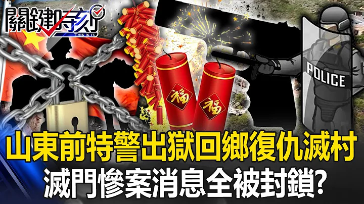 年初一灭门惨案！山东前特警出狱回乡复仇「鞭炮声掩盖枪声」灭村 消息全被封锁！？【关键时刻】20240215-6 刘宝杰 林裕丰 - 天天要闻