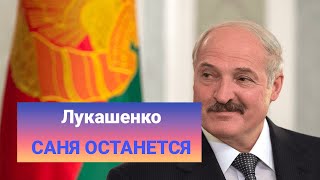 ЛУКАШЕНКО - Саня останется с нами \\\\ LEYSYA PESNYA