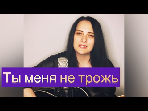 Ты Меня Не Трожь