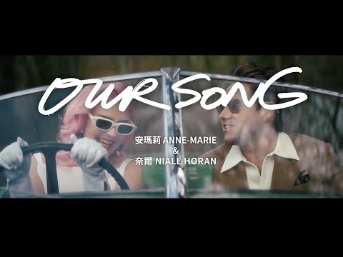 安瑪莉 Anne-Marie & 1世代奈爾 Niall Horan - Our Song (華納官方中字版)