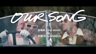 安瑪莉 Anne-Marie \u0026 1世代奈爾 Niall Horan - Our Song (華納官方中字版)
