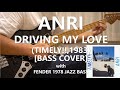 杏里 Anri - Driving My Love【Bass Cover】with FENDER 1978 JAZZ BASS