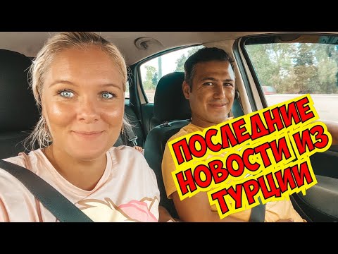 ПОСЛЕДНИЕ НОВОСТИ ИЗ ТУРЦИИ. ПОГОДА ИСПОРТИЛАСЬ! ЕДЕМ В КЕМЕР. ОТДЫХ В ТУРЦИИ 2020. ОБСТАНОВКА