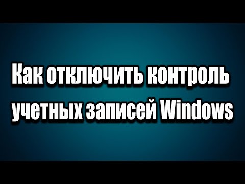 Как отключить контроль учетных записей UAC Windows 7, 8, 10