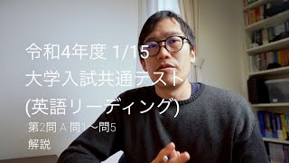 共通テスト(英語) 令和4年度 1/15 英語第2問A を英検1級、TOEIC990点満点持ち講師が解説します #3