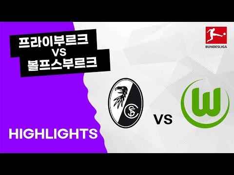 [21/22 분데스리가] 프라이부르크 vs <strong>볼프스부르크</strong> 26R 하이라이트 &amp;quot;골 모음&amp;quot;