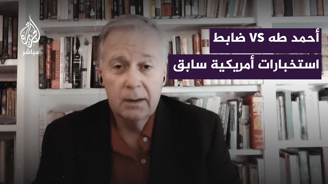 ضابط سابق بالاستخبارات الأمريكية لمذيع #الجزيرة_مباشر: أنا معجب ببراعتك في النقاش
