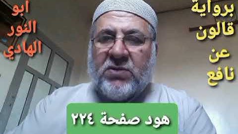 صفحة/٢٢٤/ رواية قالون عن نافع/سورة هود/ ابو النور الهادي