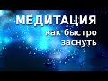 Медитация перед сном. Как быстро и легко заснуть. Музыка для глубокого сна и восстановления сил