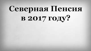 видео Северный стаж для пенсии для женщин