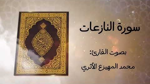 سورة النازعات للقارئ محمد المهيزع الاثري وفقه الله