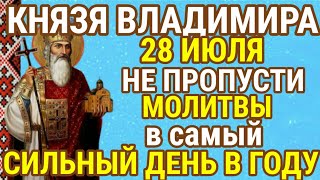 28 ИЮЛЯ МОЛИТВА в День Памяти Святого Равноапостольного Великого Князя Владимира