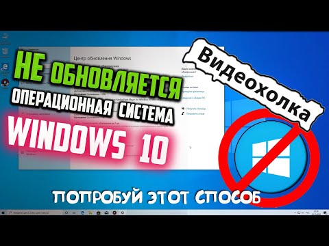 Как Исправить - Не Обновляется Windows 10