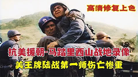 抗美援朝戰爭：馬踏里西山戰地錄像，美軍反撲志願軍陣地傷亡慘重 - 天天要聞