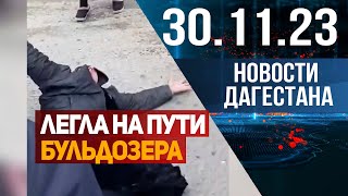 Легла на пути бульдозера. Новости Дагестана за 30.11.2023 год