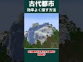 古代都市を効率よく探す方法!【マインクラフト】 #Shorts