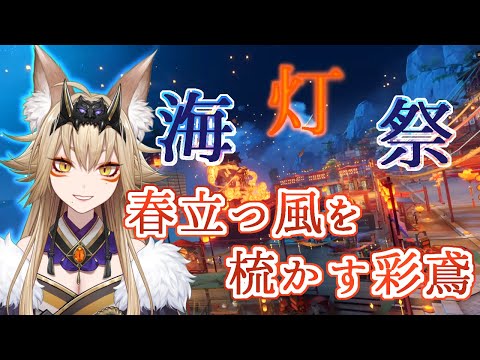 海灯祭「春立つ風を梳かす彩鳶」【原神/Gensin Impact/藍宮狐珀/Vtuber/同時配信】