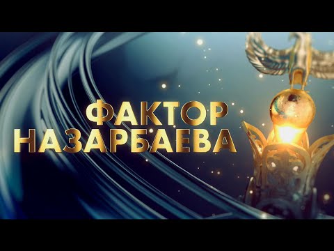Документальный фильм «Фактор Назарбаева»