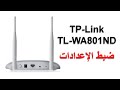 اعدادات اكسس بوينت تي بي لينك TP-Link TL-WA801ND