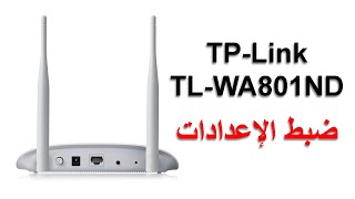 ضبط اعدادات اكسس بوينت TP-Link TL-WA801ND