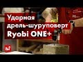 Обзор бесщеточной ударной дрели-шуруповерта Ryobi ONE+ R18PD7