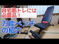 自宅筋トレには絶対揃えたい器具！角度が変えれる万能ベンチの紹介