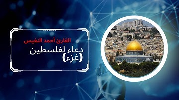 دعاء لفلسطين(غزء)//بصوت القارئ أحمد النفيس