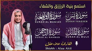 سورة يس, الواقعة. الرحمن, الملك, القارئ علاء عقل || Surah Yasin By Alaa Akil
