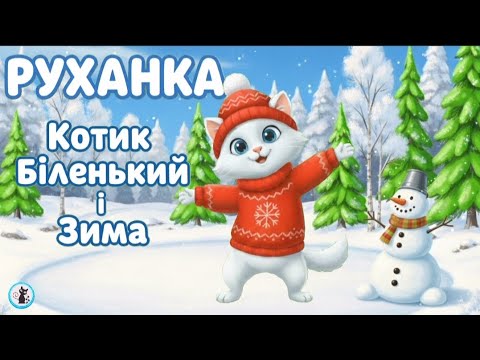 РУХАНКА для дітей Фізкультхвилинка Білий котик і зима Цікавинки від Мурчинки
