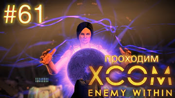 Эпическая битва с главным боссом (Финал) - XCOM: Enemy Within - #61
