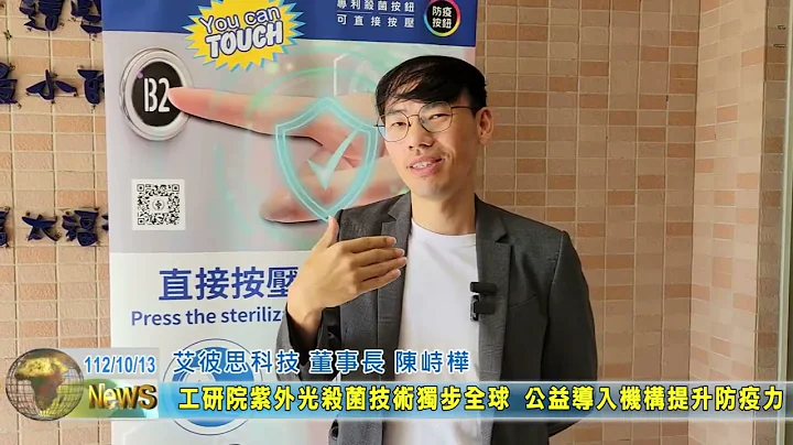 20231013 07 工研院紫外光杀菌技术独步全球 公益导入机构提升防疫力 - 天天要闻